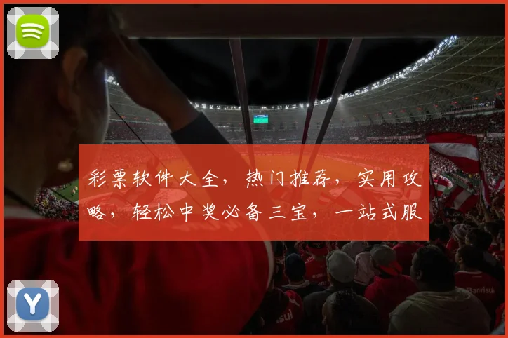 彩票软件大全，热门推荐，实用攻略，轻松中奖必备三宝，一站式服务，玩转彩市