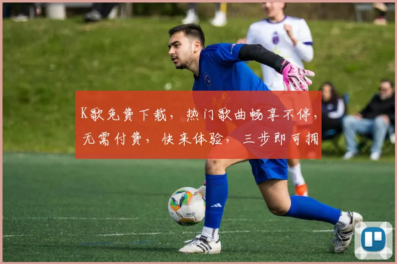 K歌免费下载，热门歌曲畅享不停，无需付费，快来体验，三步即可拥有
