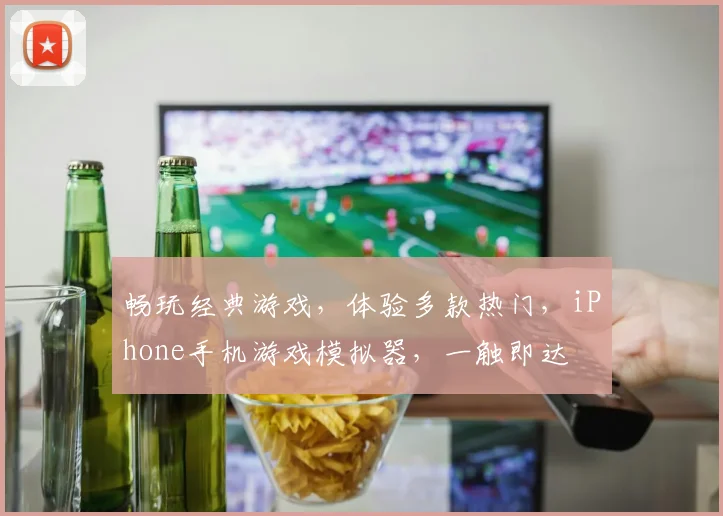 畅玩经典游戏，体验多款热门，iPhone手机游戏模拟器，一触即达