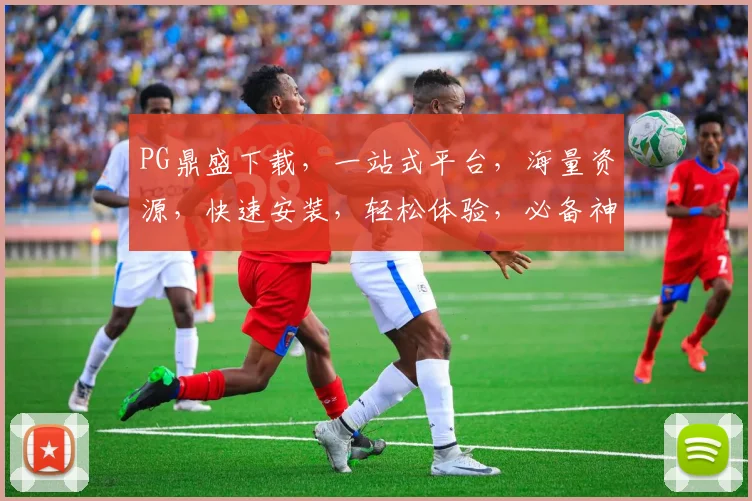 PG鼎盛下载，一站式平台，海量资源，快速安装，轻松体验，必备神器，三步即可完成。