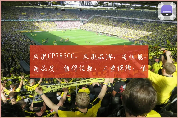 凤凰CP785CC，凤凰品牌，高性能，高品质，值得信赖，三重保障，值得拥有。