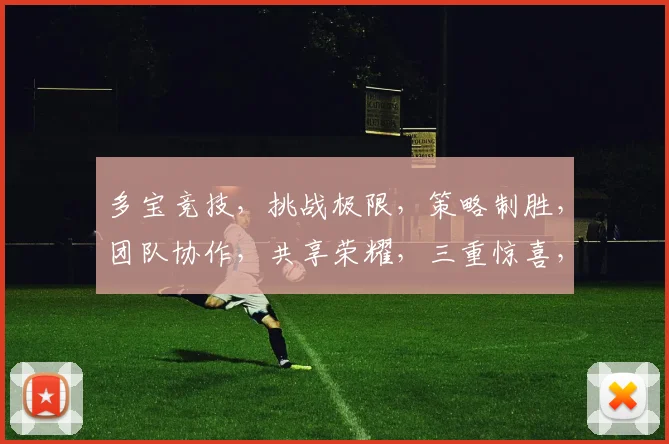 多宝竞技，挑战极限，策略制胜，团队协作，共享荣耀，三重惊喜，不容错过