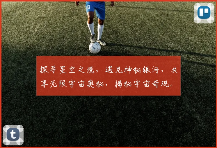 探寻星空之境，遇见神秘银河，共享无限宇宙奥秘，揭秘宇宙奇观。