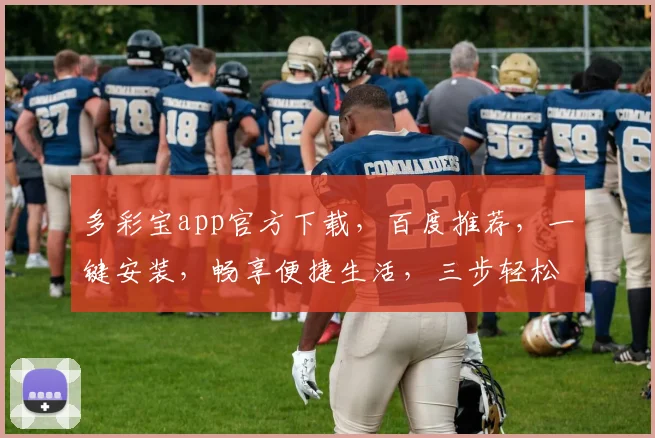 多彩宝app官方下载，百度推荐，一键安装，畅享便捷生活，三步轻松搞定，体验非凡