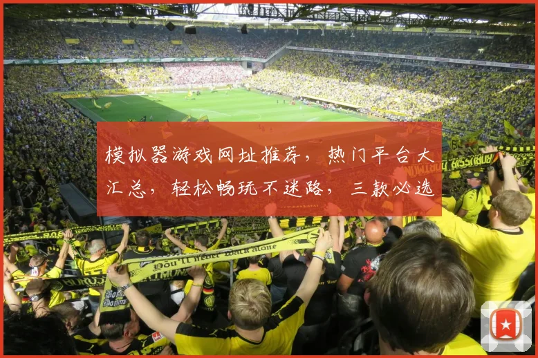 模拟器游戏网址推荐，热门平台大汇总，轻松畅玩不迷路，三款必选
