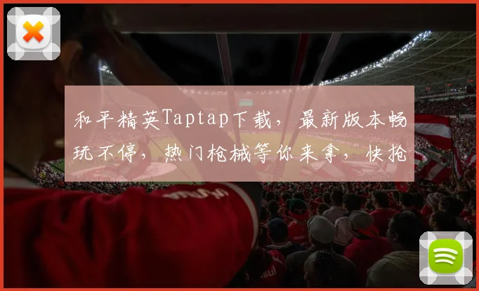 和平精英Taptap下载，最新版本畅玩不停，热门枪械等你来拿，快抢