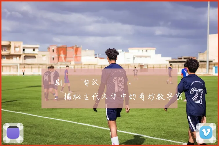 鐧剧伒鐧句汉鏂楃墰，鐗涚數鑴戠増：揭秘古代文学中的奇妙数字密码