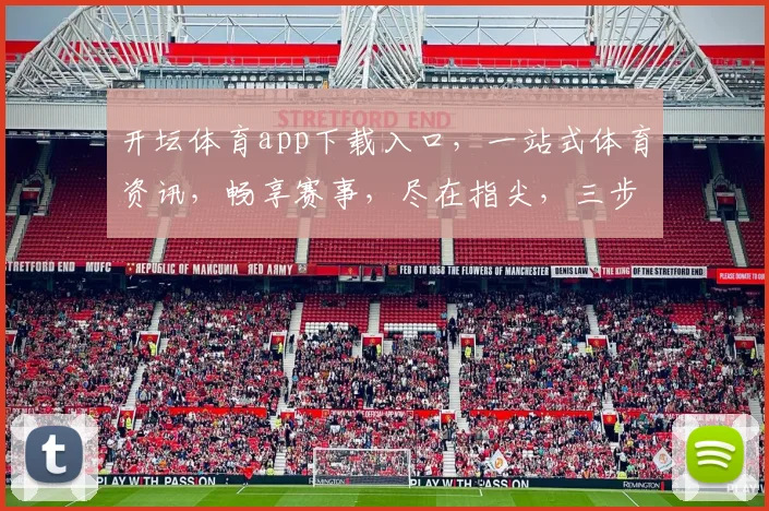 开坛体育app下载入口，一站式体育资讯，畅享赛事，尽在指尖，三步直达