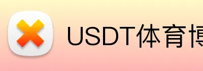 USDT体育博彩充值教程 Logo